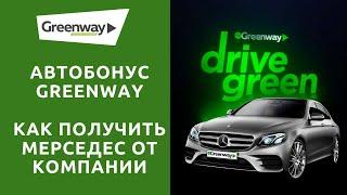 Автобонус Гринвей. Как получить Мерседес от компании Greenway