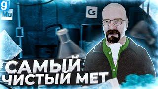 ВАРКА МЕТА В ДОМАШНИХ УСЛОВИЯХ КАК У ГЕЙЗЕНБЕРГА В Garry's Mod DarkRP