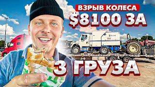 Взорвалось колесо. Заработал $8100 за 3 груза. Работа в Сша