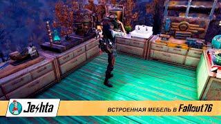 Простой баг, который сделает ваш c.a.m.p. уютнее в Fallout 76