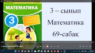 3-сынып Математика 69-сабақ