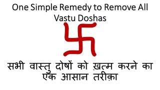 One Simple Remedy to Remove All Vastu Doshas | सभी वास्तु दोषों को ख़त्म करने का एक आसान उपाय