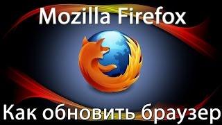 Как обновить браузер Mozilla Firefox