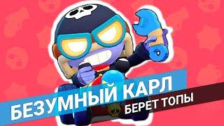 ПОКА ВСЕ ЖДУТ ОБНОВЛЕНИЯ БЕЗУМНЫЙ КАРЛ БЕРЕТ ТОПЫ BRAWL STARS