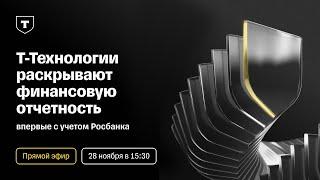 Т-Технологии раскрывают отчетность впервые с учетом Росбанка | Прямой эфир