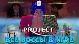 Локации ВСЕХ БОССОВ и ИХ ДРОПЫ в Проджект Слеерс  Roblox Project Slayers