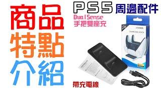 【呆灣現貨】PS5 周邊配件：DualSense手把雙座充＃PS5手柄充電底座 PS5手柄充電座充 PS5手把充電底座