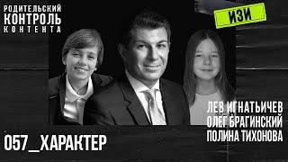 Изи 057. Характер. Лев Игнатьичев, Полина Тихонова, Олег Брагинский