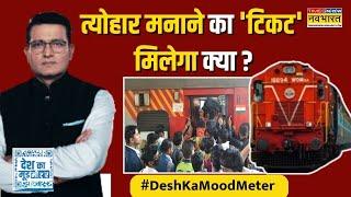 Desh Ka Mood Meter | Ranjit Kumar: त्योहार घर बुलाए...पर कैसे जाएं ? | Railway Station Stampede