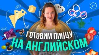  Рецепт пиццы на английском языке с TalkieTalkie - Пока готовим пиццу дома учим английские слова