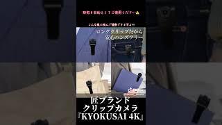 新商品！！！！匠ブランド　クリップ型カメラ　『KYOKUSAI　4K』