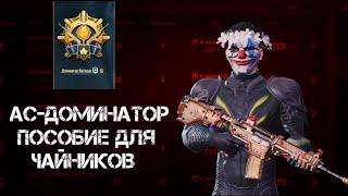 КАК ВЗЯТЬ АС-ДОМИНАТОР В ПАБГ МОБАЙЛ?! ПОСОБИЕ ДЛЯ ЧАЙНИКОВ!