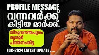 LDC -2024 തിരുവനന്തപുരം/ തൃശൂർ/ പത്തനംതിട്ട മെസ്സേജ് വന്നവർക്ക് കിട്ടിയ മാർക്ക്.#ldc2024 #ldc