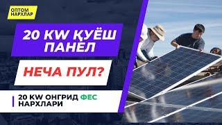 20 КW ҚУЁШ ПАНЕЛЛАРИ ОПТОМ | 20 КW КОМПЛЕКТ НАРХЛАРИ СУПЕР СКИДКАДА#quyoshpanel #Солнечныепанели