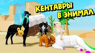 КЕНТАВРЫ В ЭНИМАЛНОВЫЙ БОСС/ Animal Simulator Roblox