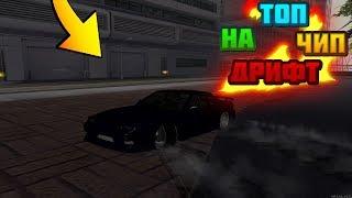 MTA - Отличные дрифт настройки, дрифт чип