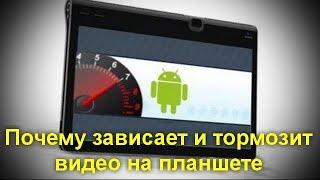 Почему зависает и тормозит видео на планшете ? Что делать простому юзеру в подобных ситуациях