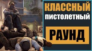 Классный пистолетный раунд в CS:GO by trix [trixGoldGames]