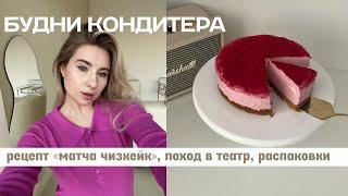 6. БК // влогорецепт — матча чизкейк, поход в театр и распаковки!