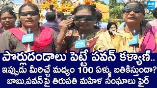 Tirupathi Mahila Sangalu Fires On AP Govt New Liqour Police | Chandrababu @SakshiTVLIVE