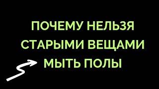 Почему старым полотенцем нельзя мыть полы ? #полотенце