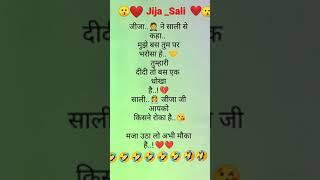 जीजा और साली के बीच मजेदार जोक्स Funny Jokes #shortvideo #funnyvideo