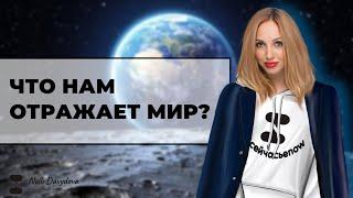 ЧТО ОТРАЖАЕТ МИР? ЧТО НАМ НУЖНО ОСОЗНАТЬ