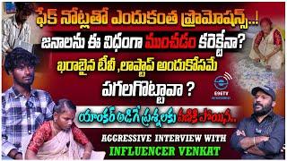 ఫేక్ నోట్లతో ఎందుకంత ప్రొమోషన్స్..! | Aggressive Interview With Instagram Influencer Venkat | #e96tv