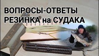 РЕЗИНКА на СУДАКА ВОПРОС-ОТВЕТ УРОК №2