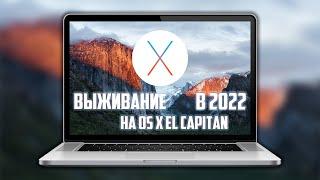 ПОЧТИ ВЫЖИВАНИЕ НА OS X El Capitan В 2022 ГОДУ