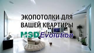 Натяжные экопотолки нового поколения MSD Evolution!