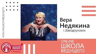 Online Школа Ведущего 15.05.2020 Недякина Вера (г. Заводоуковск)