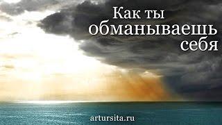 Артур Сита - Как ты обманываешь себя. Чего ты хочешь