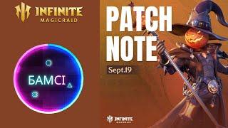 PATCH NOTE INFINITE MAGICRAID 18 сентября 2024 | обновление ИМР IMR