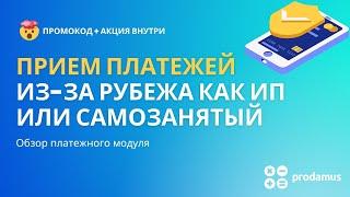 Прием платежей из-за рубежа как ИП или самозанятый. Обзор платежного модуля Prodamus