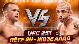 Петр Ян - Жозе Альдо / Новый чемпион UFC из России? / Прогноз на бой UFC 251