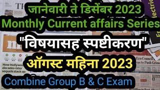 August  Month | चालू घडामोडी 2023 | Current Affairs With GK | By Akash Jawarkar Sir |