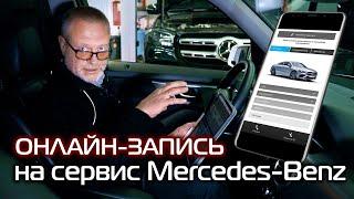 Онлайн-запись на сервис Mercedes-Benz. Быстро и удобно!