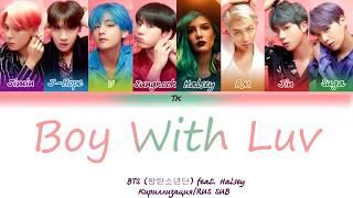 BTS (방탄소년단) - Boy With Luv (작은 것들을 위한 시) feat. Halsey [Кириллизация/RUS SUB]