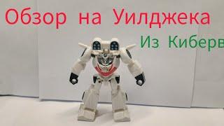 Обзор на Transformer's Caybervers: Will Jack.