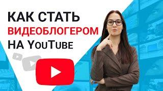 YouTube для чайников: КАК СТАТЬ ВИДЕОБЛОГЕРОМ? Выбор темы для канала. Съемка и монтаж первого видео.