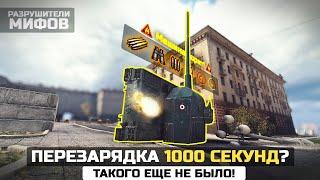 ЧТО БУДЕТ, ЕСЛИ ПЕРЕЗАРЯЖАТЬСЯ 1000 СЕКУНДРазрушители Мифов в World of Tanks