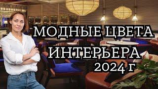 Как использовать МОДНЫЕ ЦВЕТА в интерьере 2024-25 года #дизайнинтерьера #дизайнквартиры