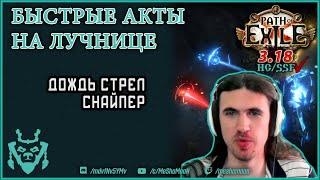 Быстрое прохождение актов в ПоЕ на Лучнице! | PoE speedrun ranger A5 3.18