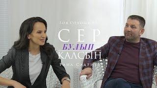 Сер булып калсын 10.04.2019 Раил Садриев