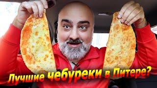 ОБЗОР ЛУЧШЕЙ ЧЕБУРЕЧНОЙ в СПБ по ВЕРСИИ СЛАВНОГО ДРУЖЕ ОБЛОМОВА!!! | chebureks| Жру.ру#276 | mukbang