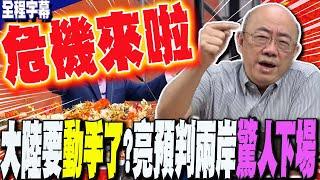 【全程字幕】民進黨執政一週年迷航了?危機總爆發?大陸要動手了?郭正亮預判兩岸驚人下場:危機來了 @Guovision-TV