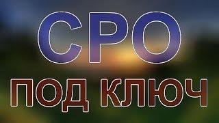 сро быстро спб