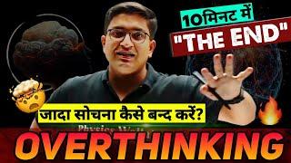 How To Stop Overthinking  | Stop Overthinking In 10Minute | IIT JEE | Sachin Sir Motivation