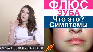 Флюс зуба -  что это, симптомы и диагностика флюса. Осложнения периодонтита